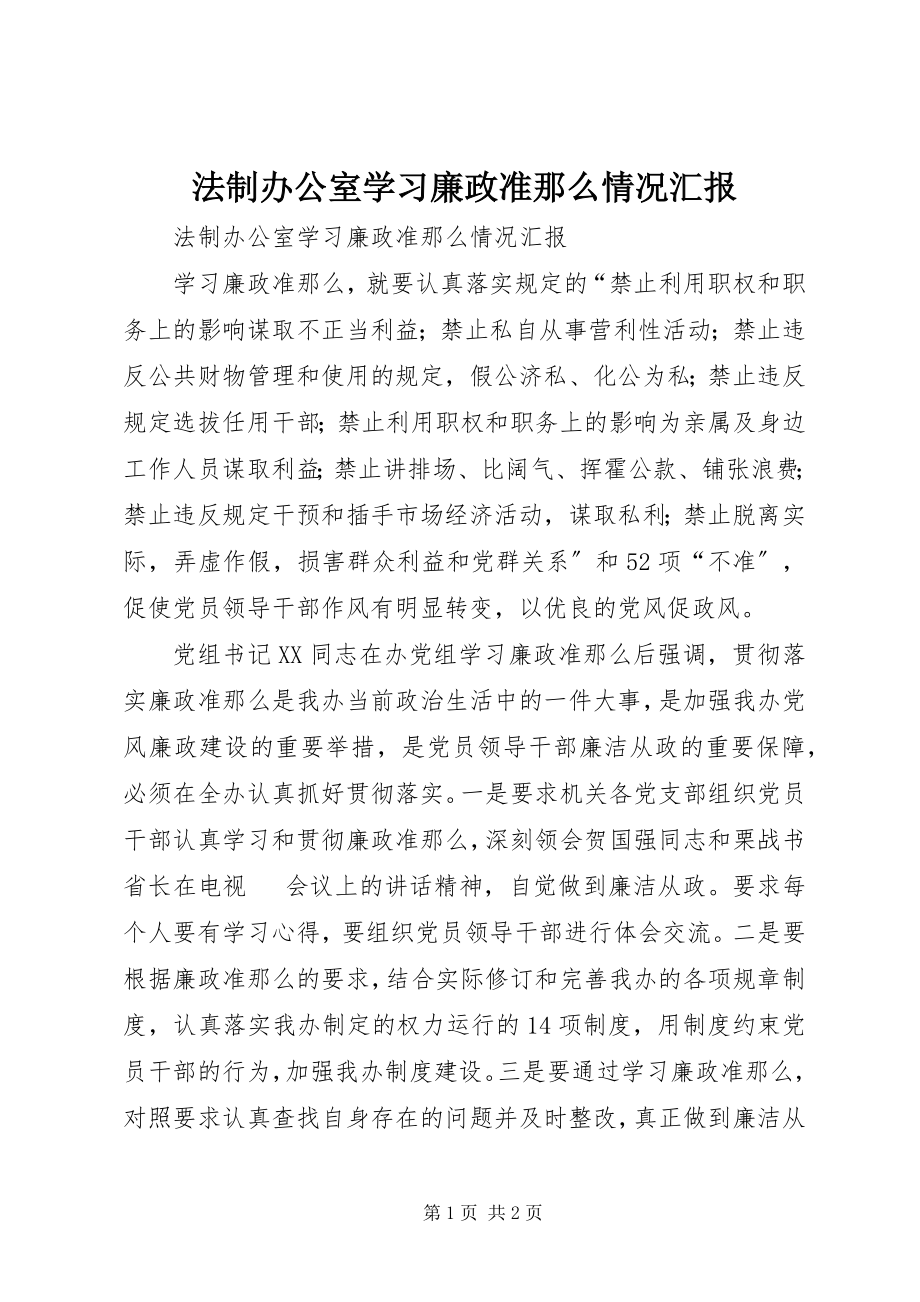 2023年法制办公室学习《廉政准则》情况汇报.docx_第1页