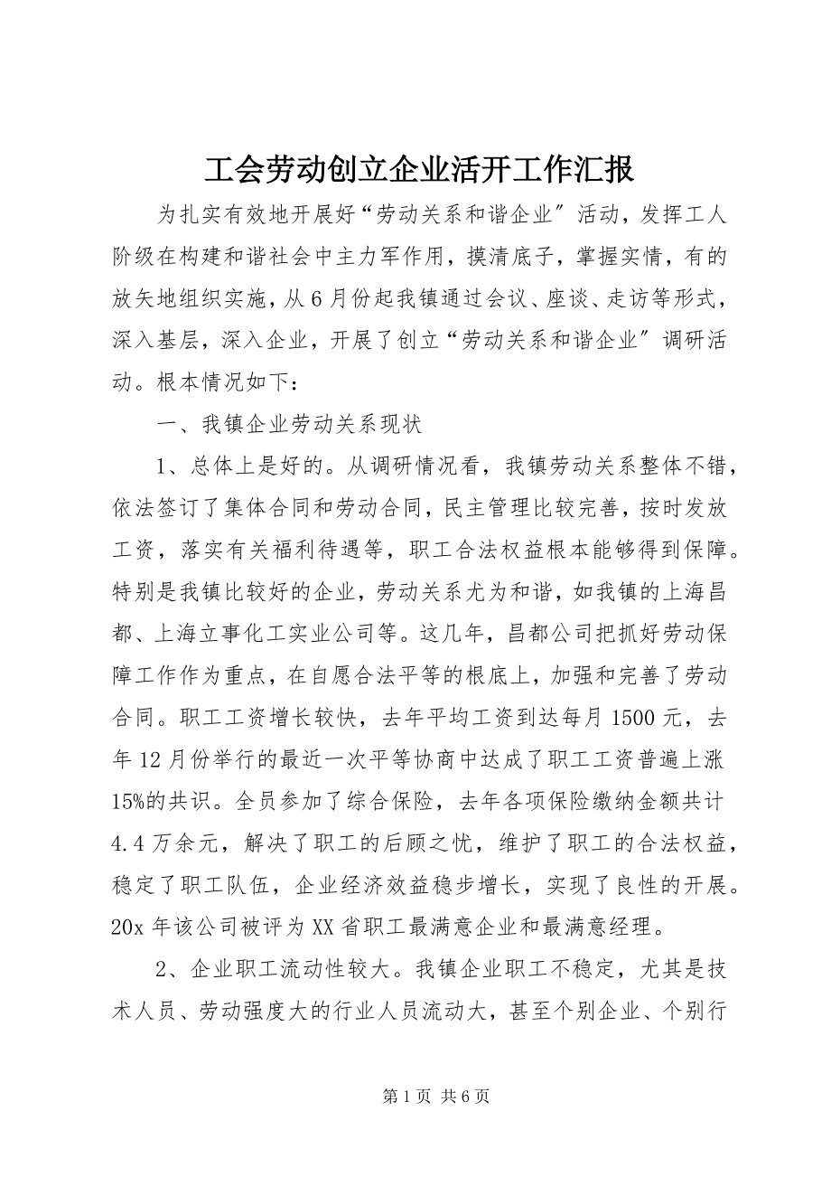 2023年工会劳动创建企业活动工作汇报.docx_第1页