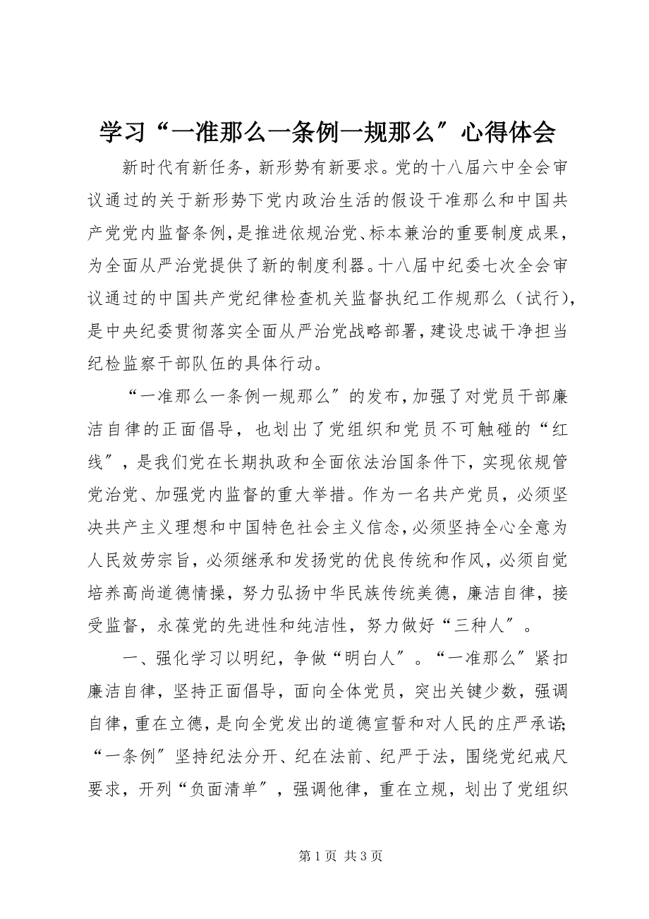 2023年学习“一准则一条例一规则”心得体会.docx_第1页