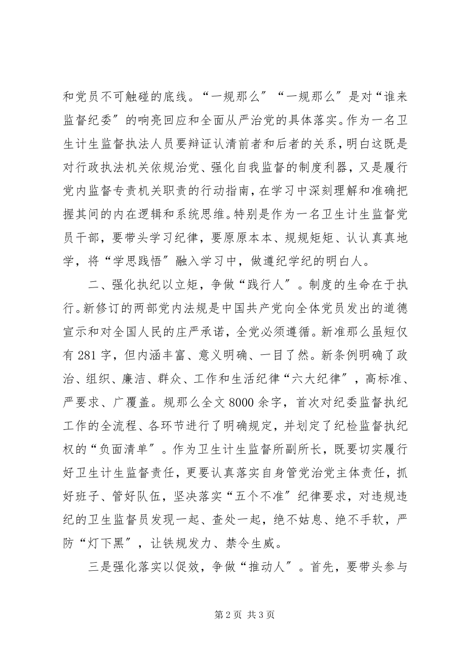 2023年学习“一准则一条例一规则”心得体会.docx_第2页