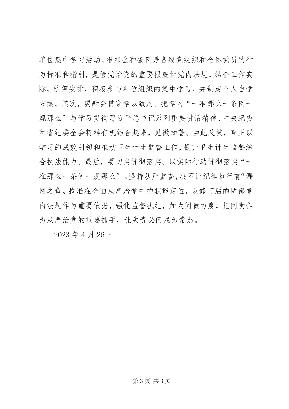 2023年学习“一准则一条例一规则”心得体会.docx_第3页