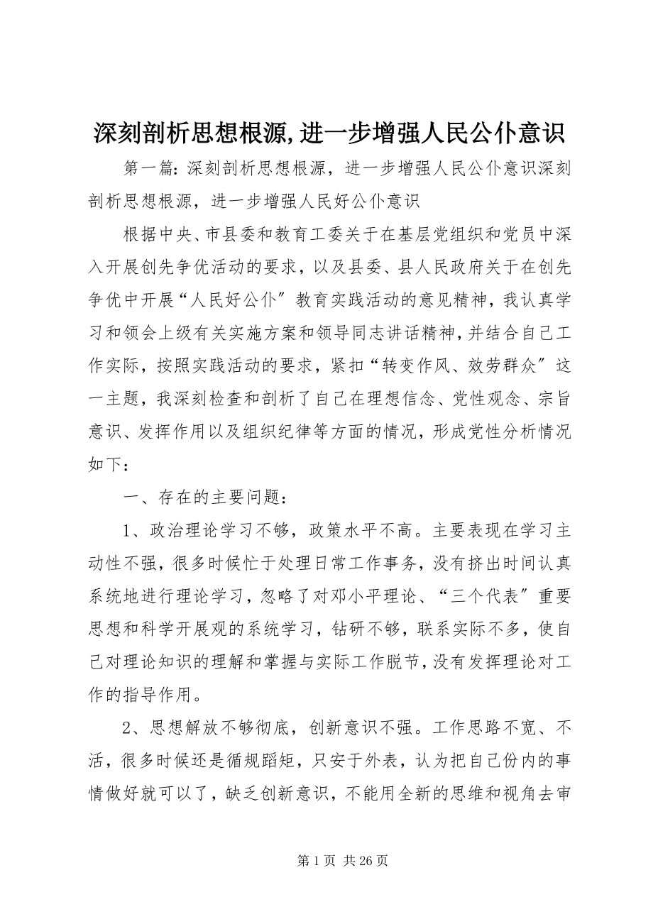 2023年深刻剖析思想根源进一步增强人民公仆意识.docx_第1页