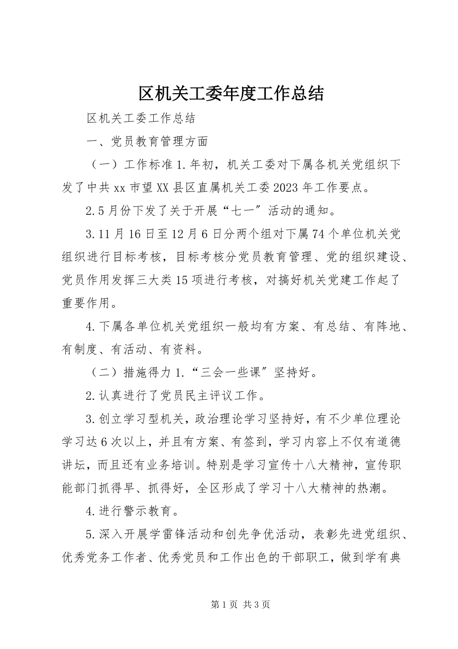 2023年区机关工委年度工作总结.docx_第1页