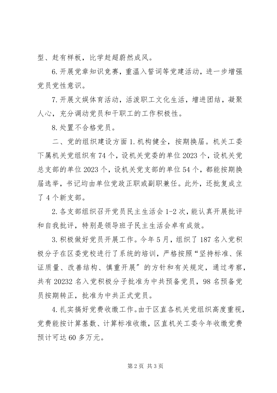 2023年区机关工委年度工作总结.docx_第2页