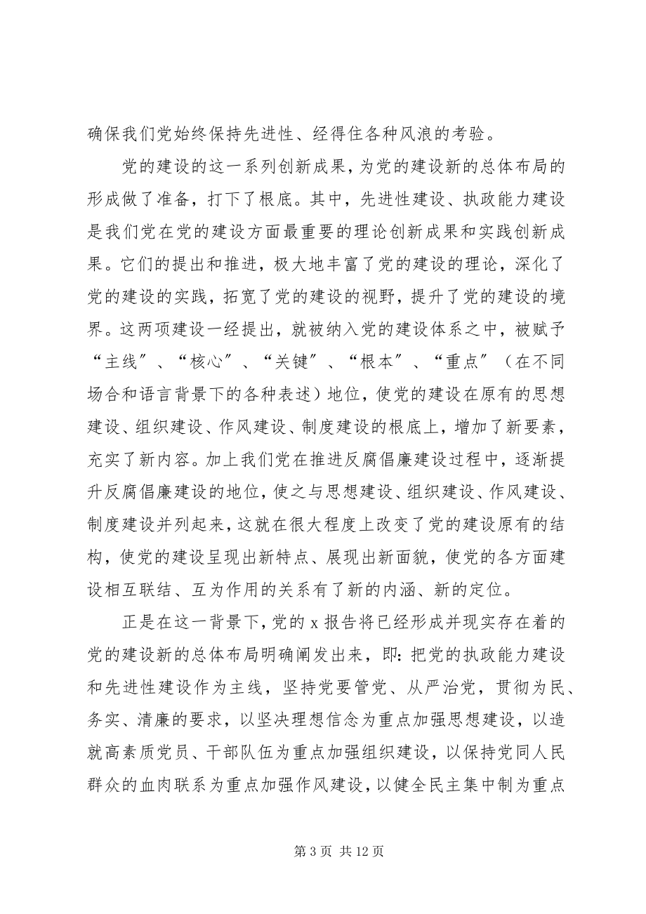 2023年论党的建设新布局.docx_第3页