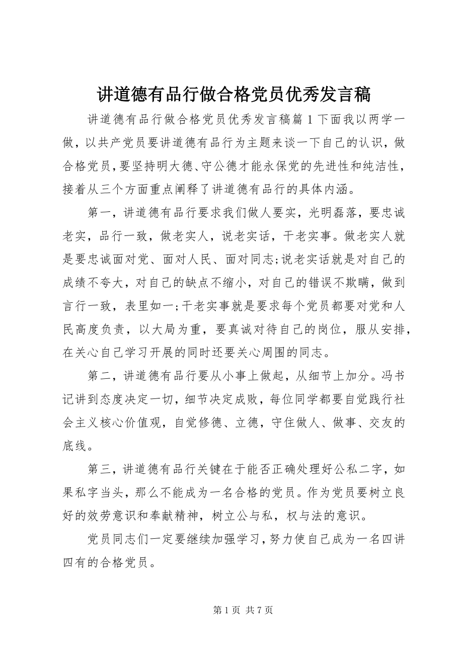 2023年讲道德有品行做合格党员优秀讲话稿.docx_第1页