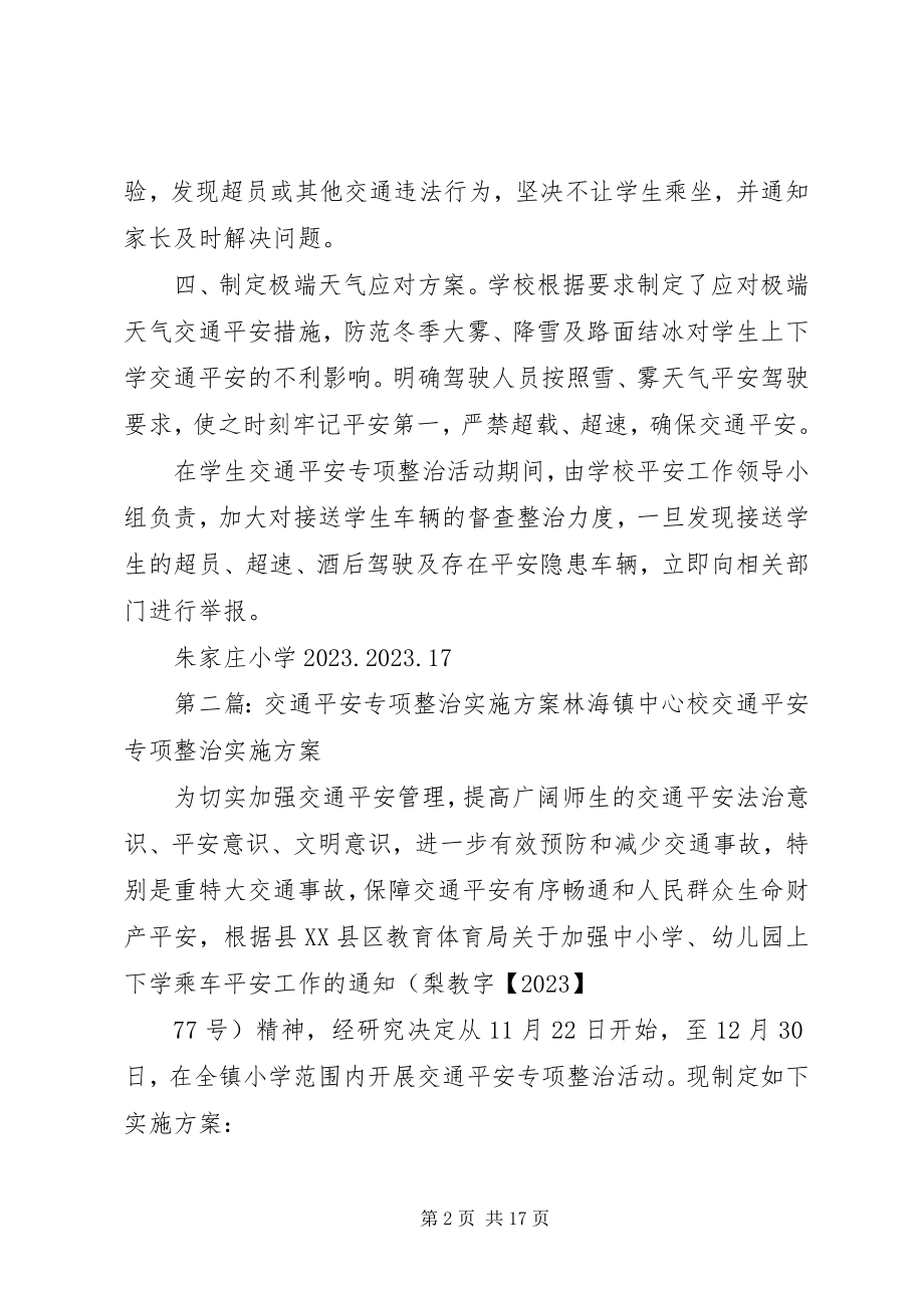 2023年小学交通安全整治实施方案.docx_第2页