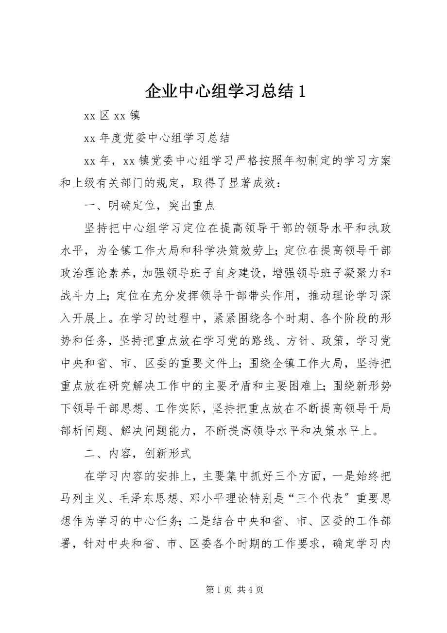 2023年企业中心组学习总结1.docx_第1页