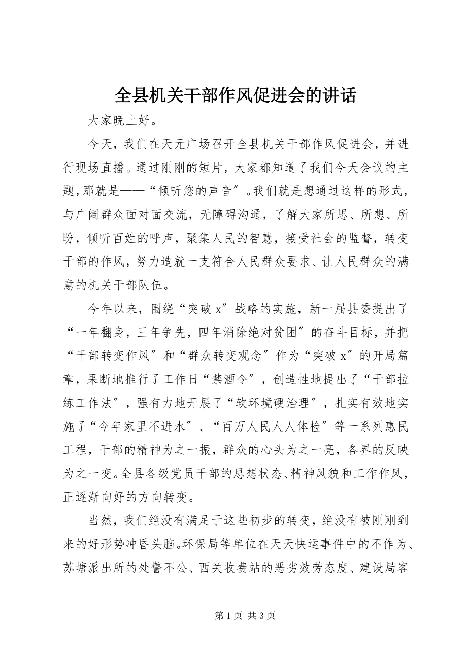 2023年全县机关干部作风促进会的致辞.docx_第1页