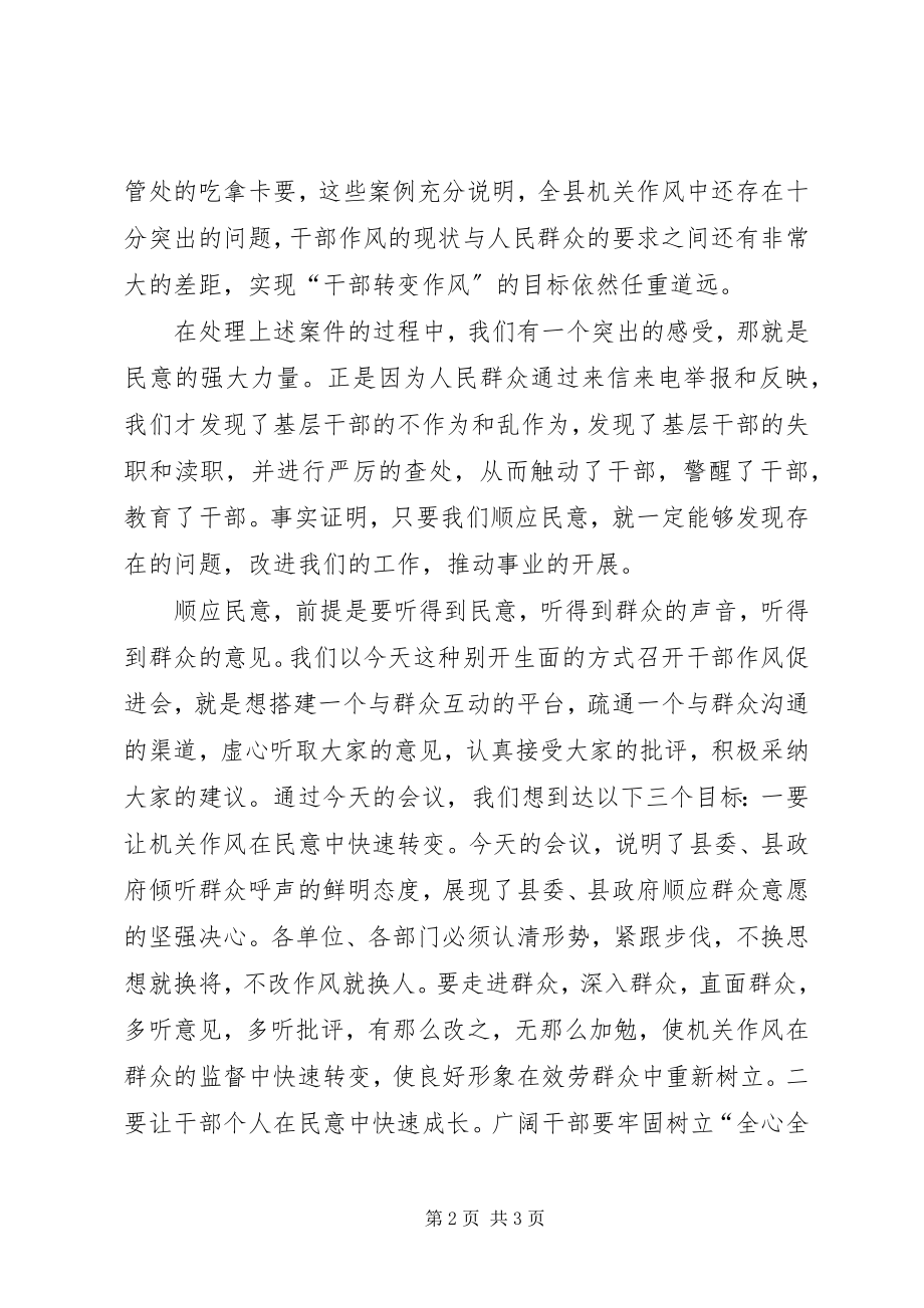 2023年全县机关干部作风促进会的致辞.docx_第2页