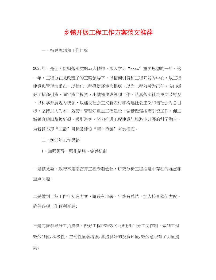 2023年乡镇发展项目工作计划推荐.docx_第1页