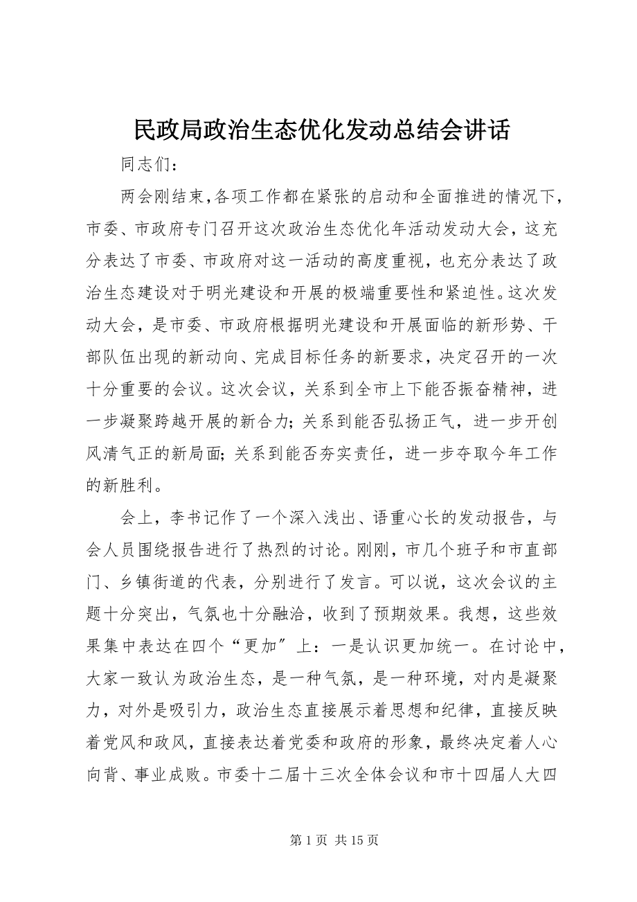 2023年民政局政治生态优化动员总结会致辞.docx_第1页