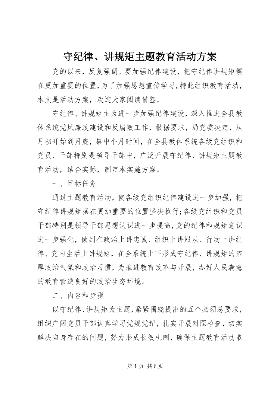 2023年守纪律讲规矩主题教育活动方案.docx_第1页