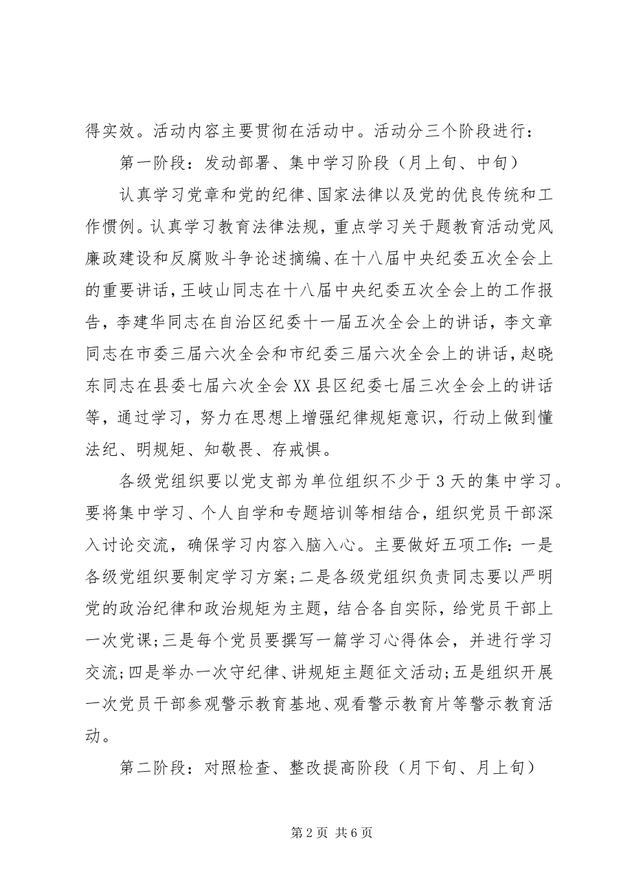 2023年守纪律讲规矩主题教育活动方案.docx_第2页