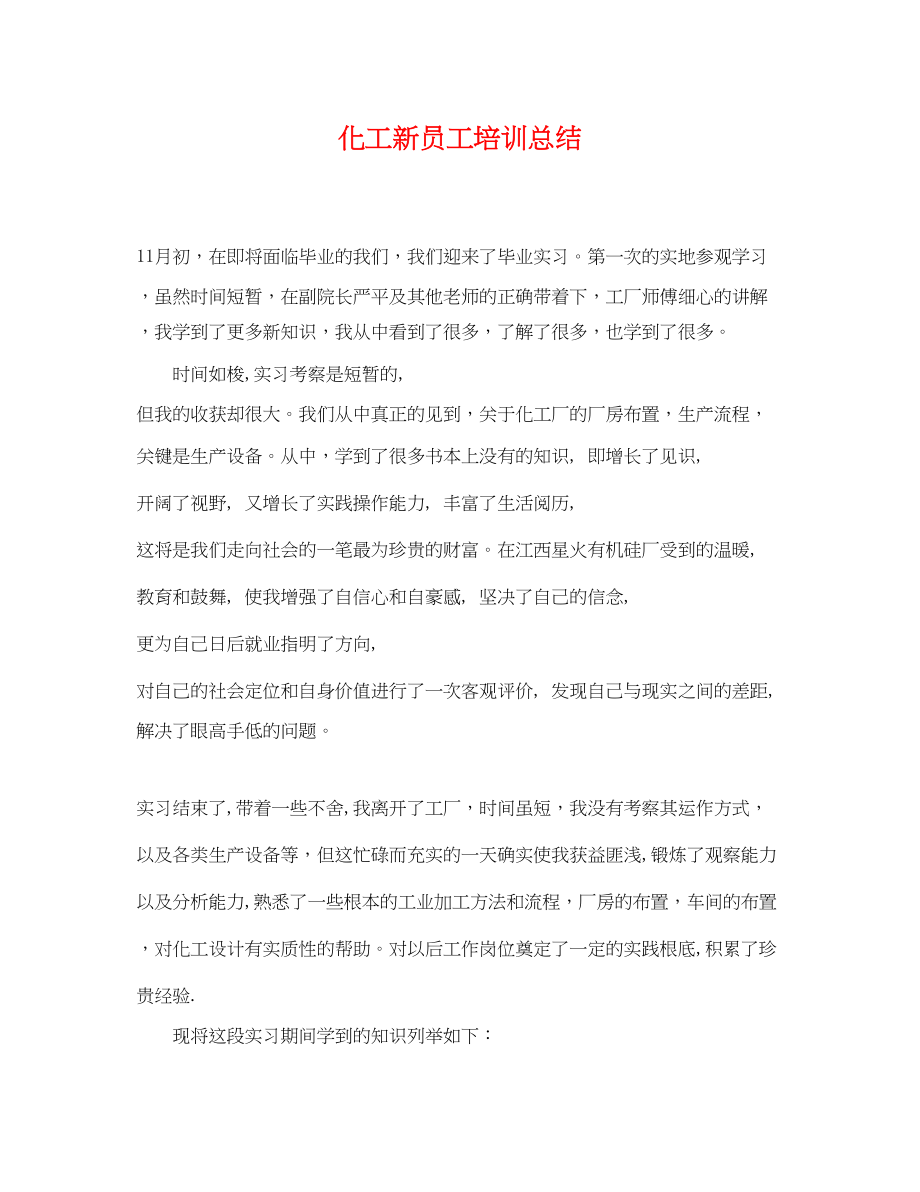 2023年化工新员工培训总结.docx_第1页