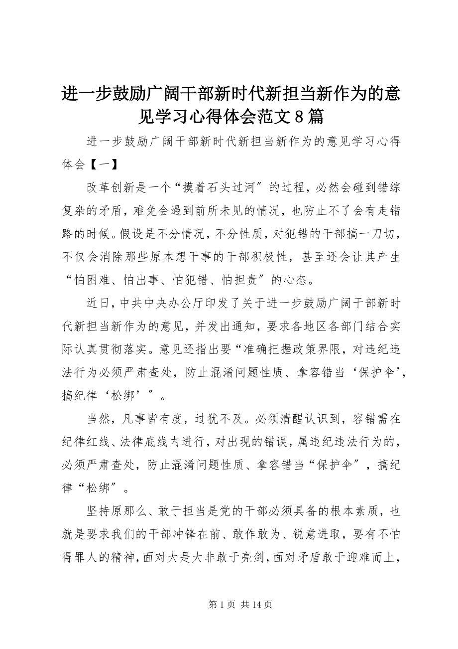 2023年进一步激励广大干部新时代新担当新作为的意见学习心得体会8篇.docx_第1页