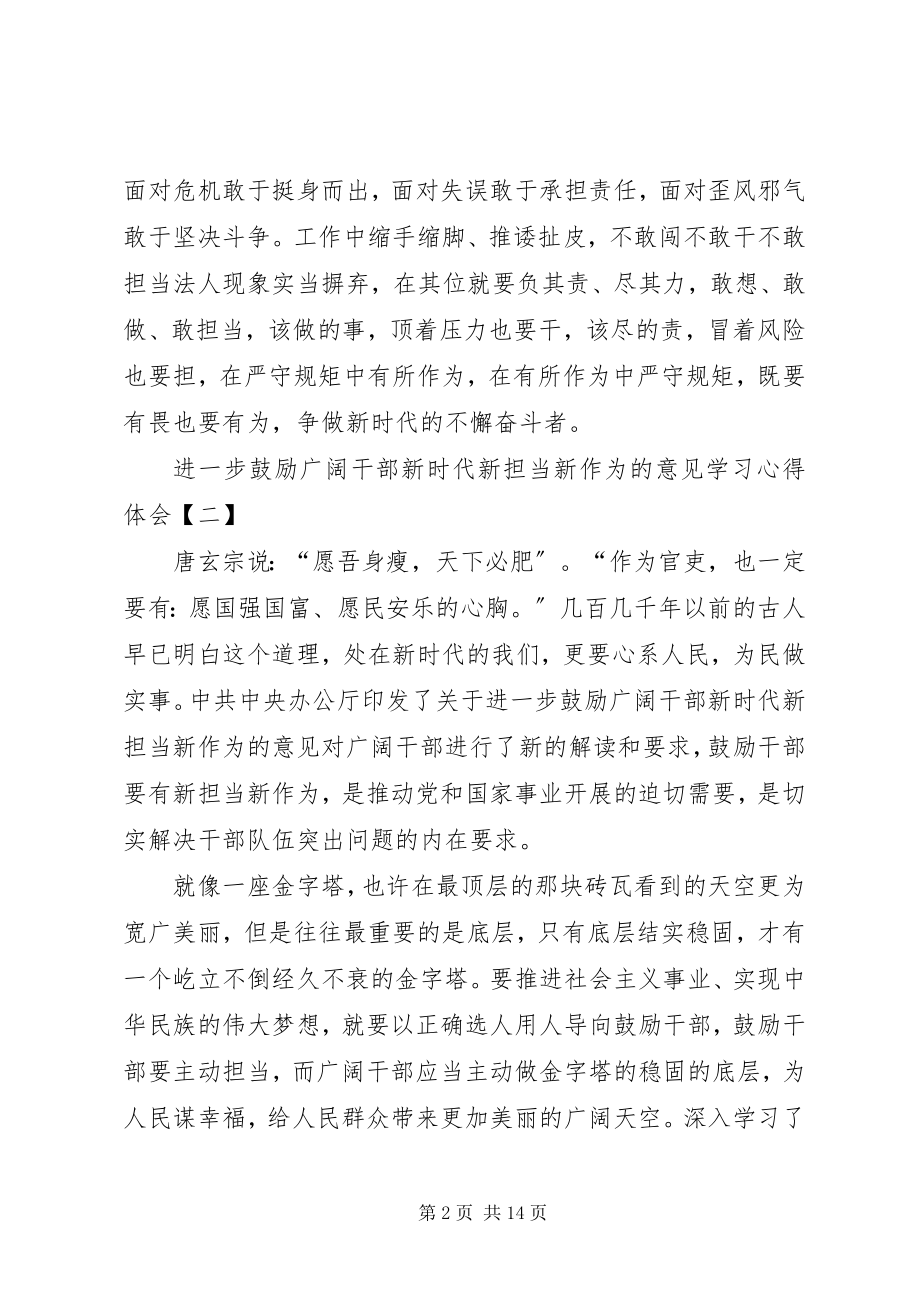 2023年进一步激励广大干部新时代新担当新作为的意见学习心得体会8篇.docx_第2页