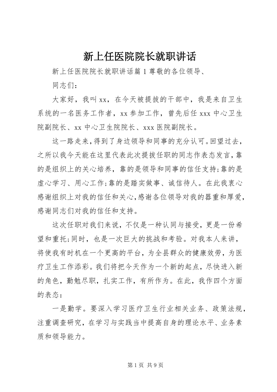 2023年新上任医院院长就职致辞.docx_第1页