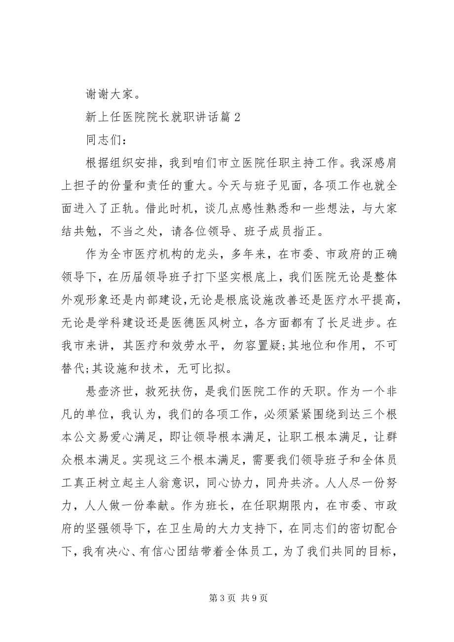 2023年新上任医院院长就职致辞.docx_第3页