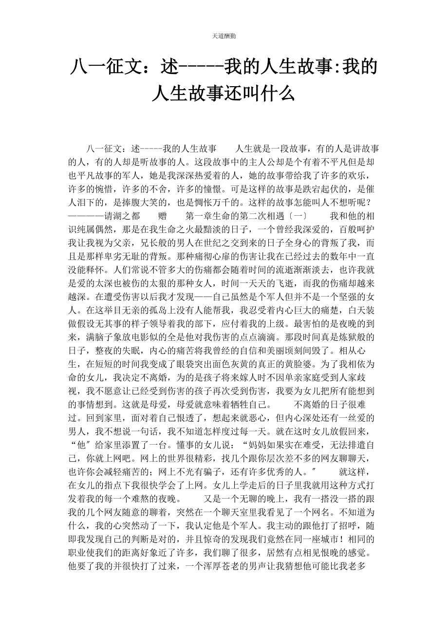 2023年八征文述我的人生故事我的人生故事还叫什么.docx_第1页