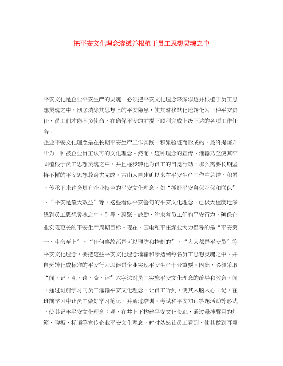 2023年《安全文化》之把安全文化理念渗透并根植于员工思想灵魂之中.docx_第1页