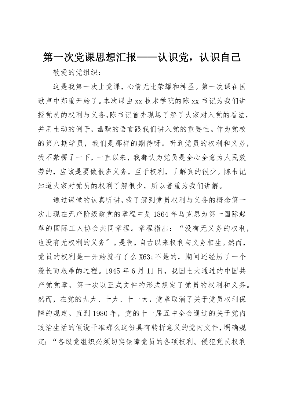 2023年第一次党课思想汇报认识党认识自己新编.docx_第1页