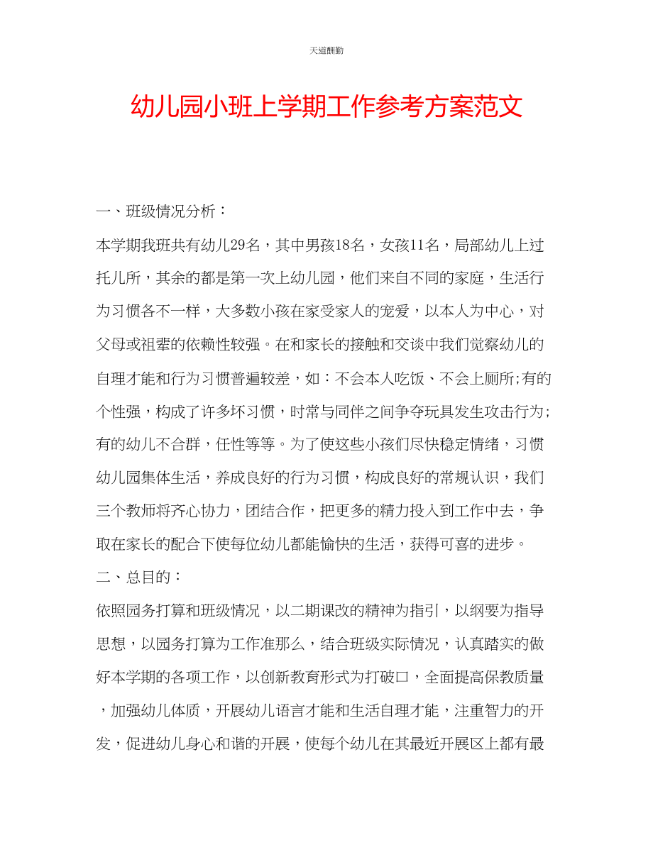 2023年幼儿园小班上学期工作计划2.docx_第1页