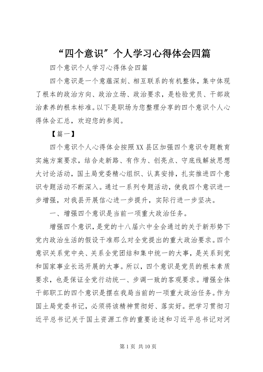 2023年四个意识个人学习心得体会四篇.docx_第1页