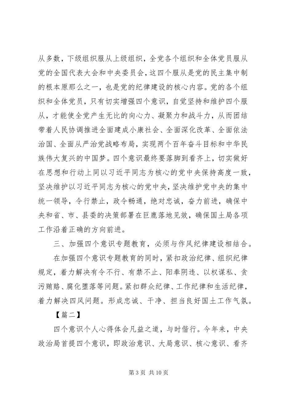 2023年四个意识个人学习心得体会四篇.docx_第3页