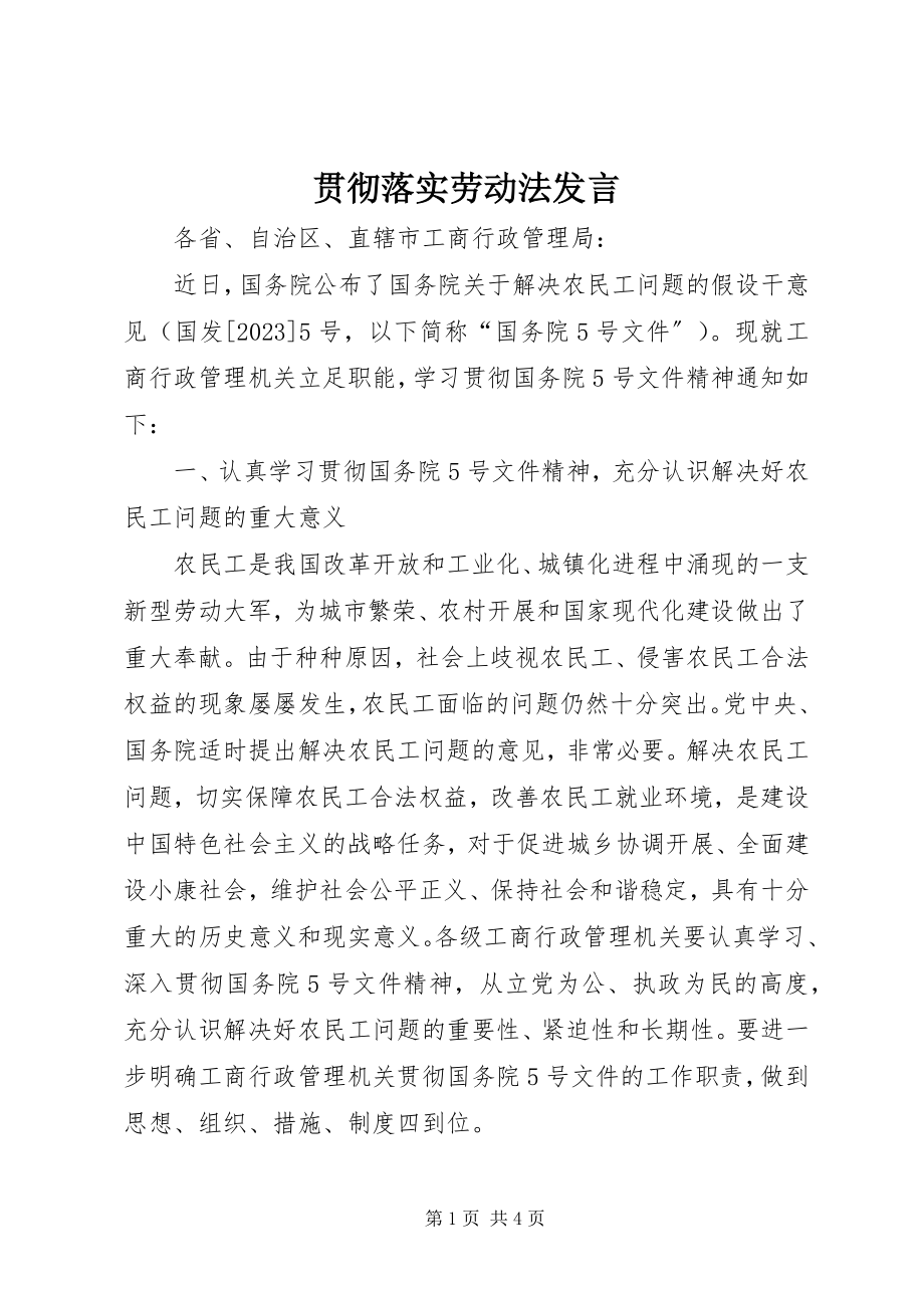 2023年贯彻落实劳动法讲话.docx_第1页