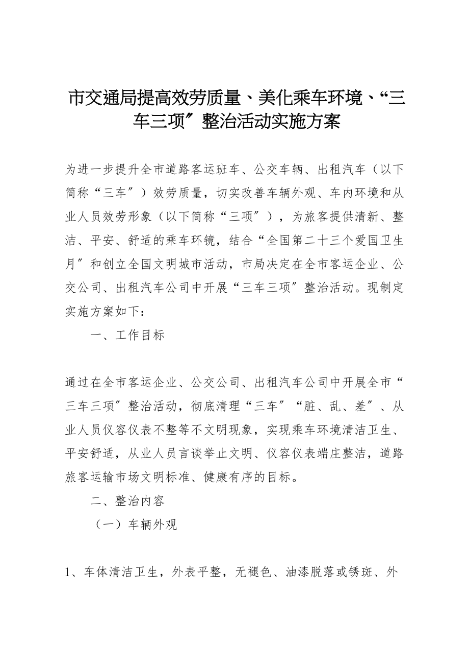 2023年市交通局提高服务质量美化乘车环境三车三项整治活动实施方案.doc_第1页