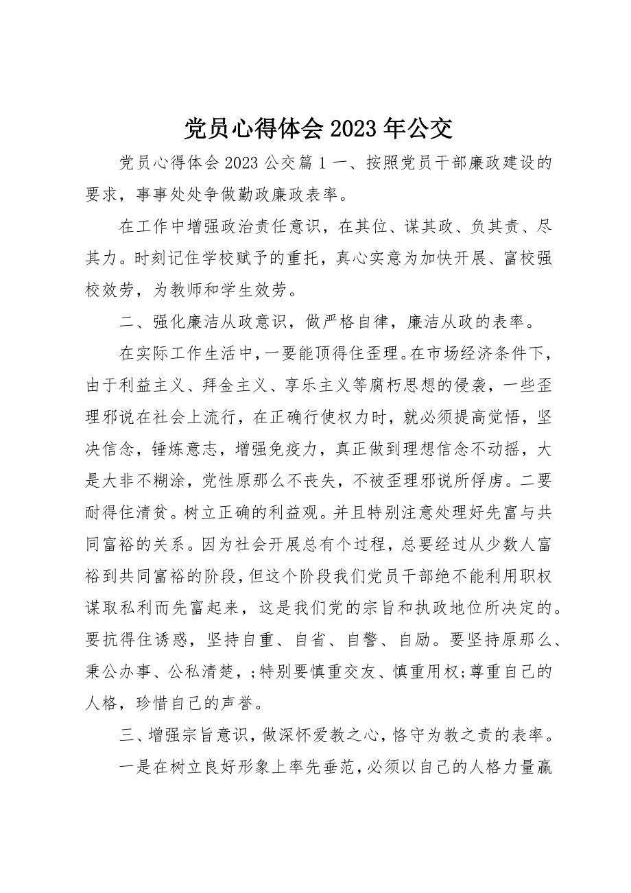 2023年党员心得体会某年公交.docx_第1页