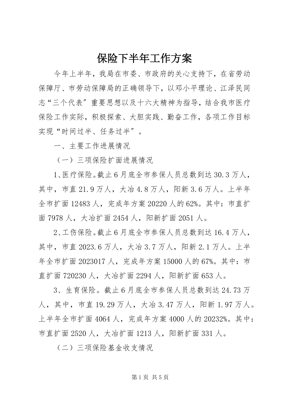 2023年保险下半年工作计划新编.docx_第1页