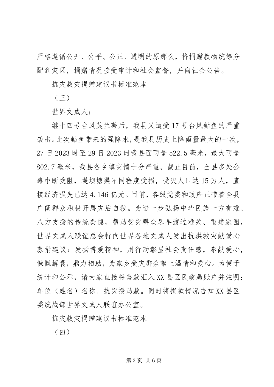 2023年抗灾救灾捐赠倡议书标准范本.docx_第3页