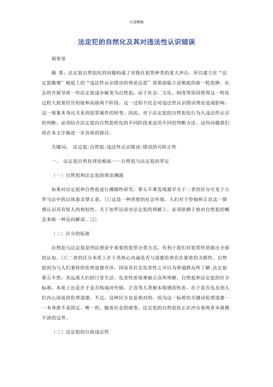 2023年法定犯的自然化及其对违法性认识错误范文.docx_第1页