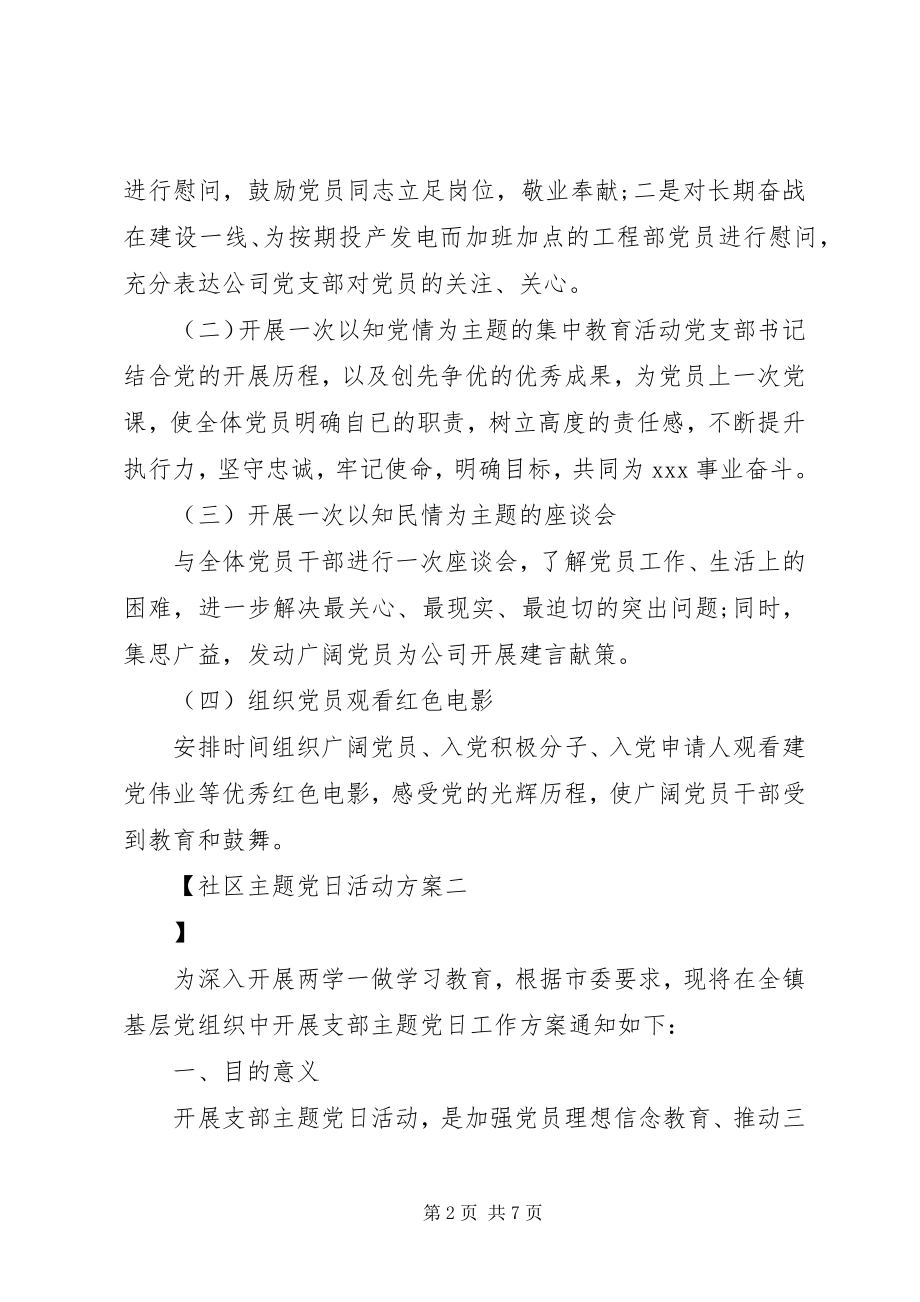 2023年社区主题党日活动方案.docx_第2页