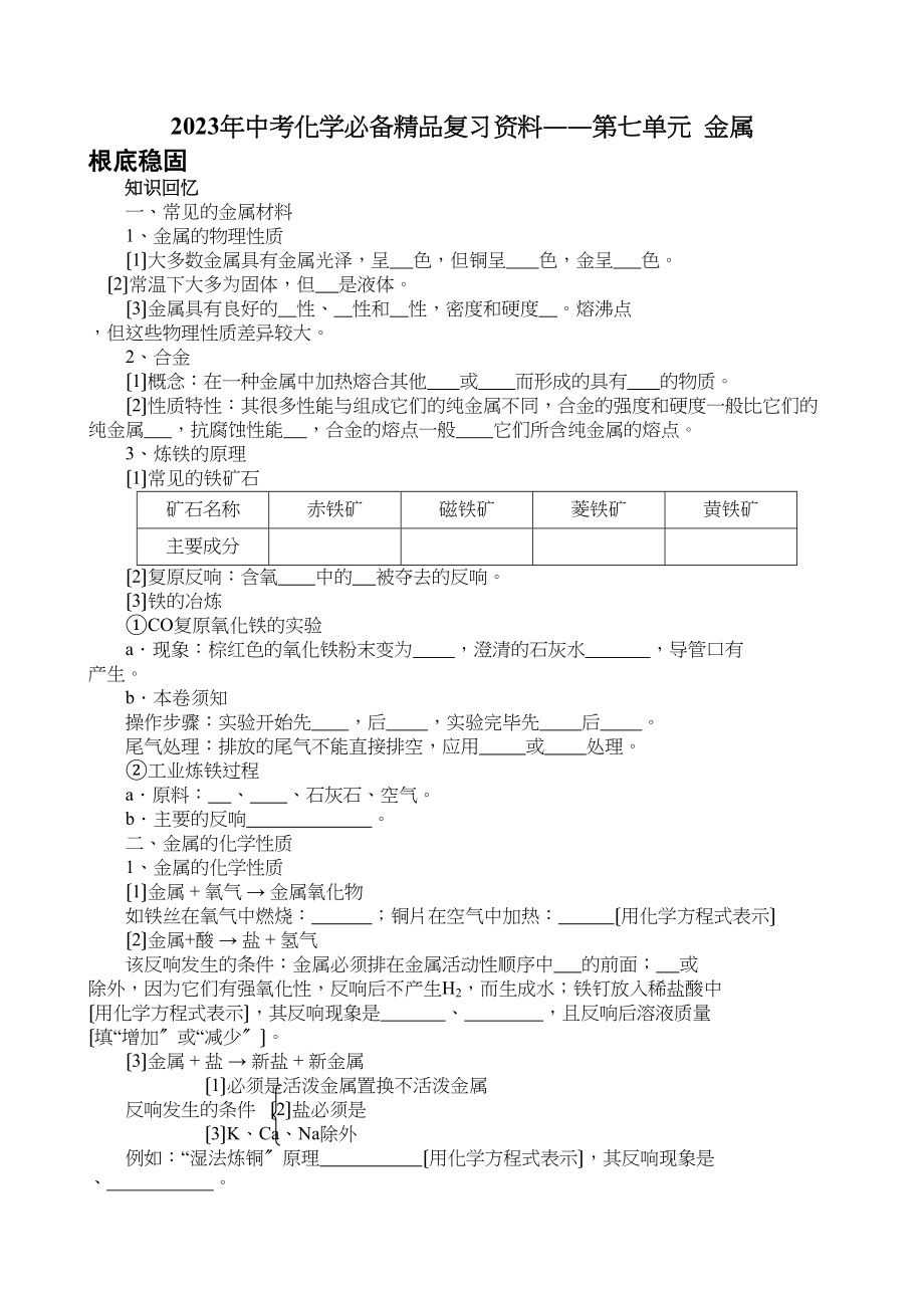 2023年中考化学必备复习资料――第七单元金属初中化学.docx_第1页