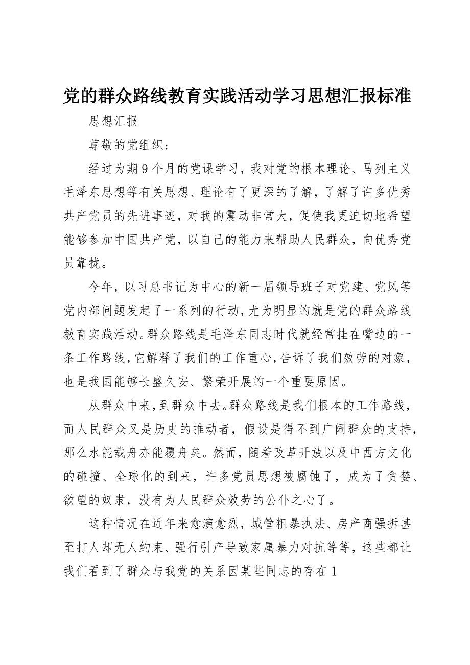 2023年党的群众路线教育实践活动学习思想汇报标准.docx_第1页