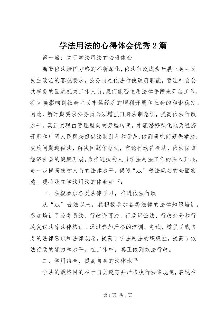 2023年学法用法的心得体会优秀2篇.docx_第1页