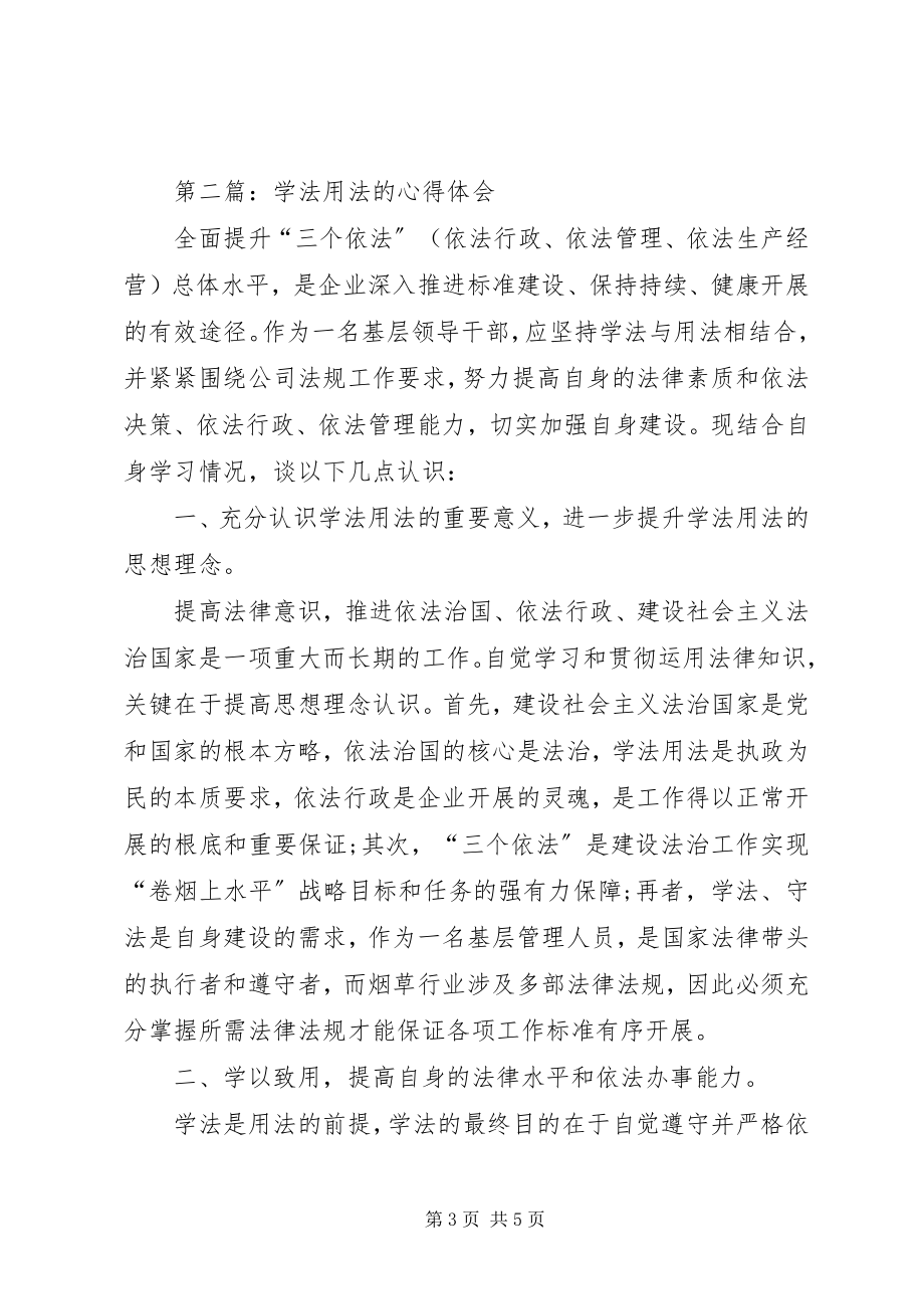 2023年学法用法的心得体会优秀2篇.docx_第3页