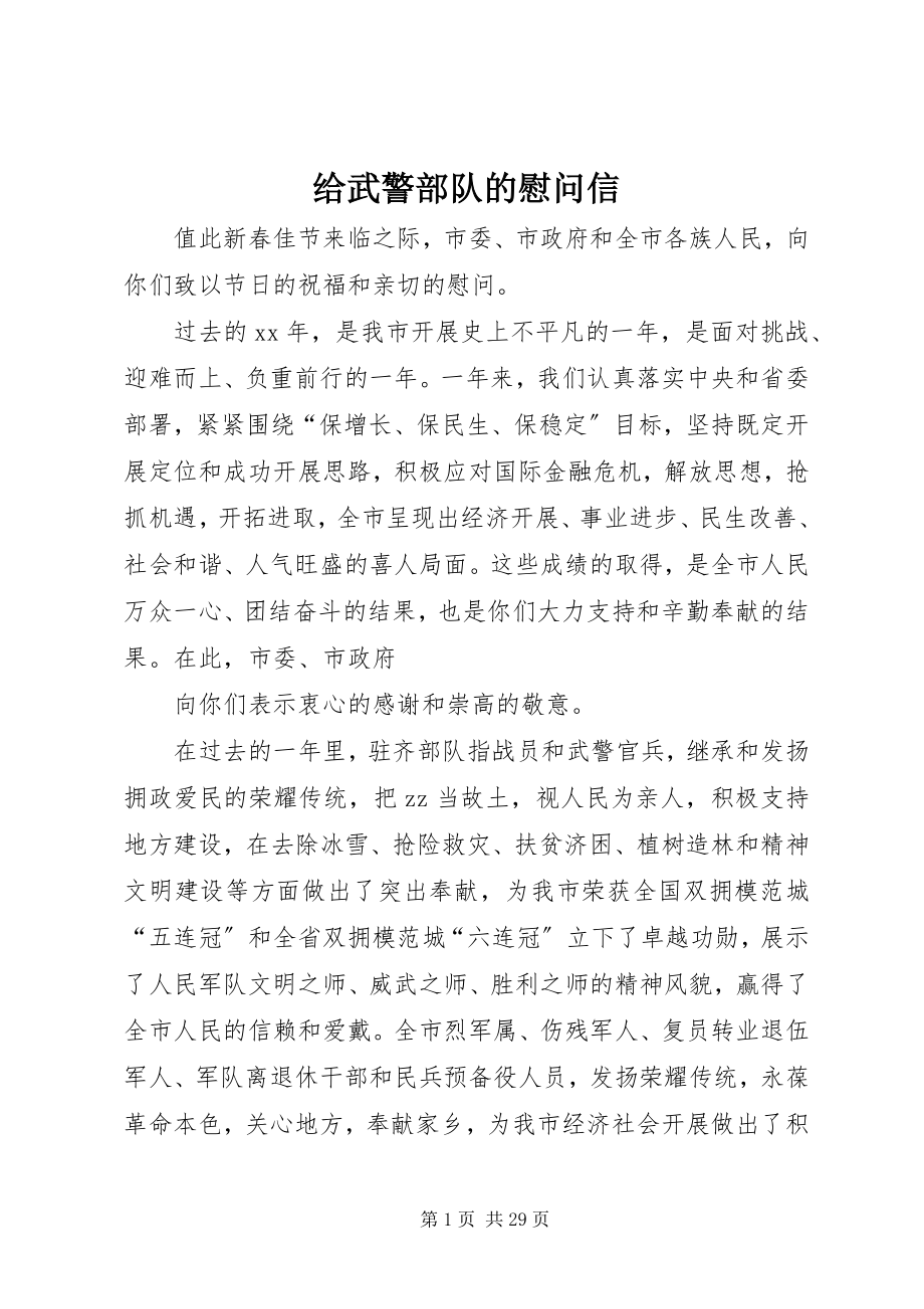 2023年给武警部队的慰问信.docx_第1页