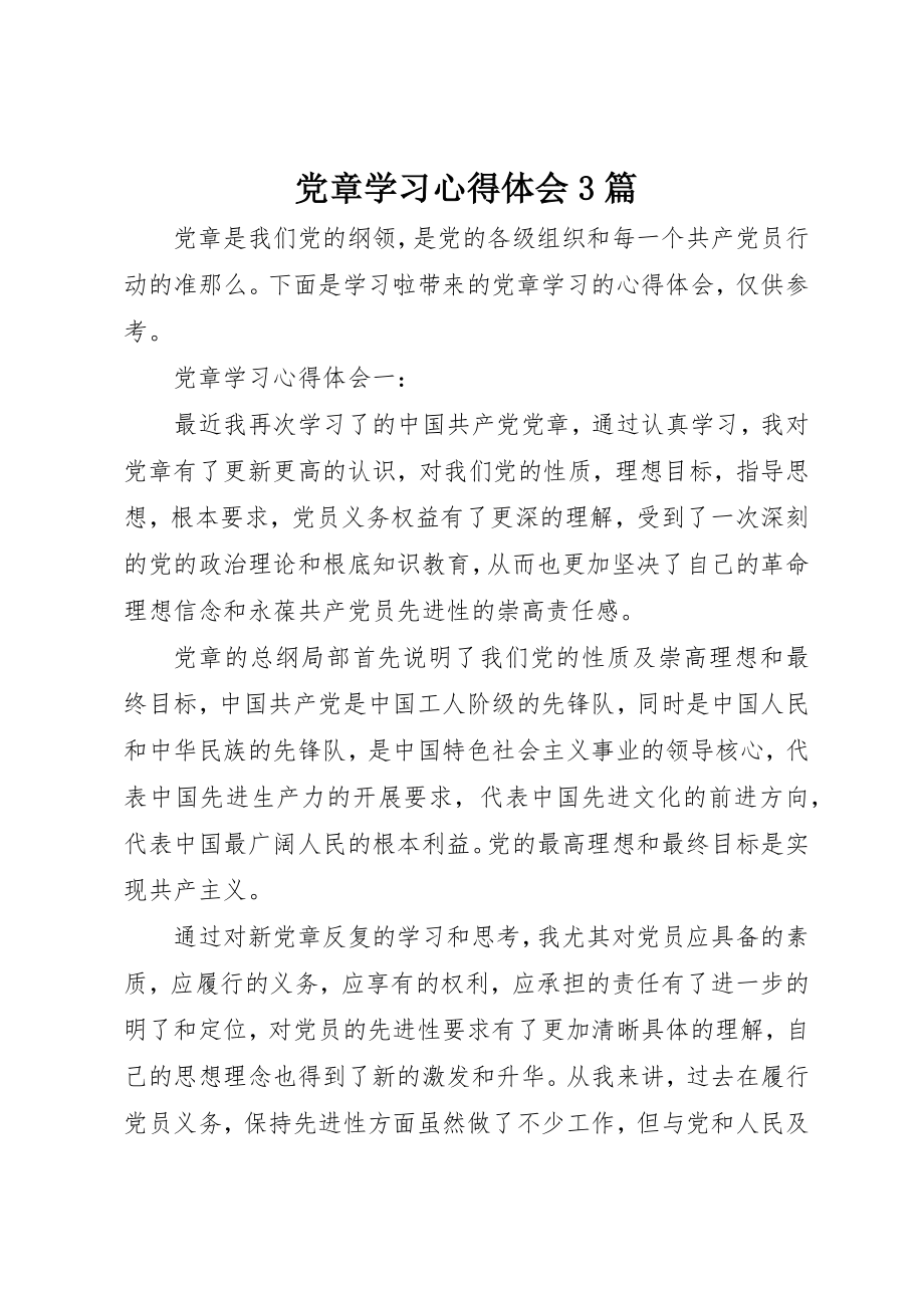 2023年党章学习心得体会3篇.docx_第1页