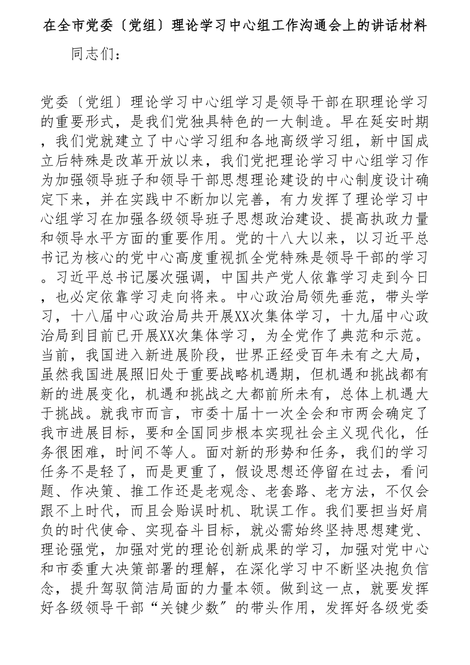 2023年在全市党委党组理论学习中心组工作交流会上的讲话材料.docx_第1页