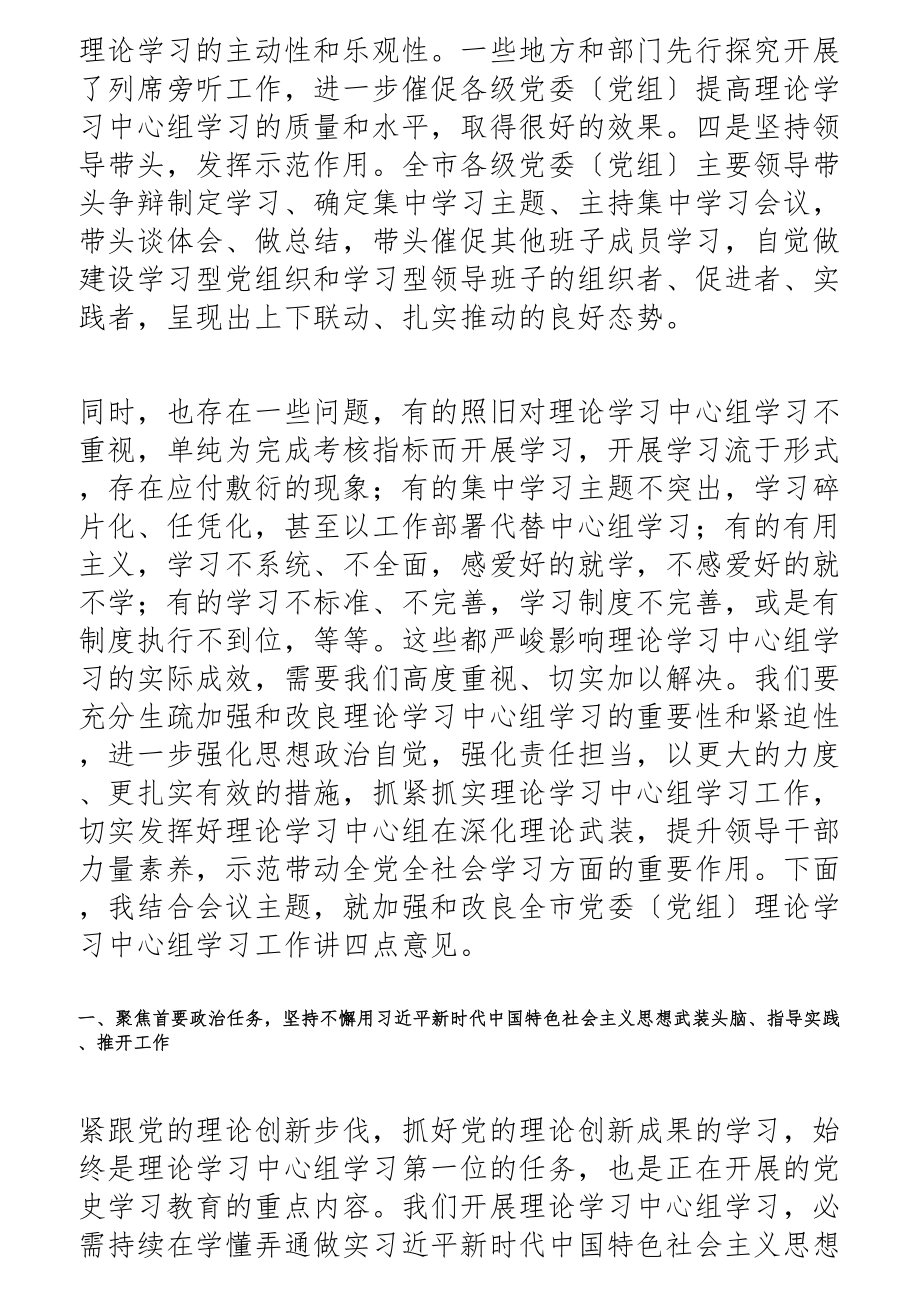 2023年在全市党委党组理论学习中心组工作交流会上的讲话材料.docx_第3页