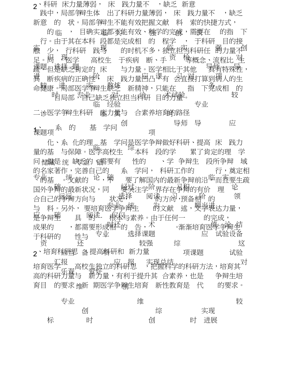 2023年现代医学研究生科研临床能力与综合素质培养路径探索.doc_第3页