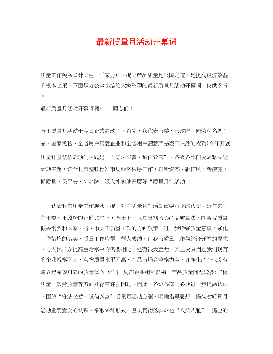 2023年质量月活动开幕词.docx_第1页