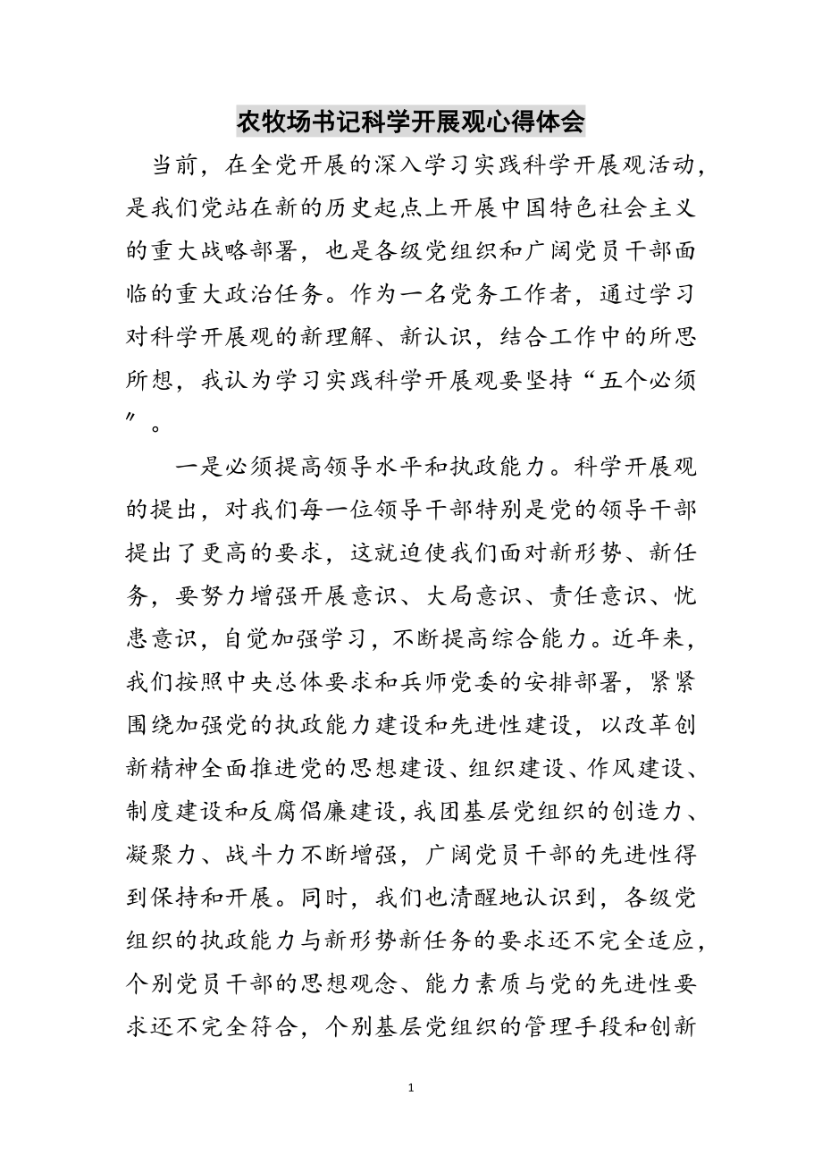 2023年农牧场书记科学发展观心得体会范文.doc_第1页