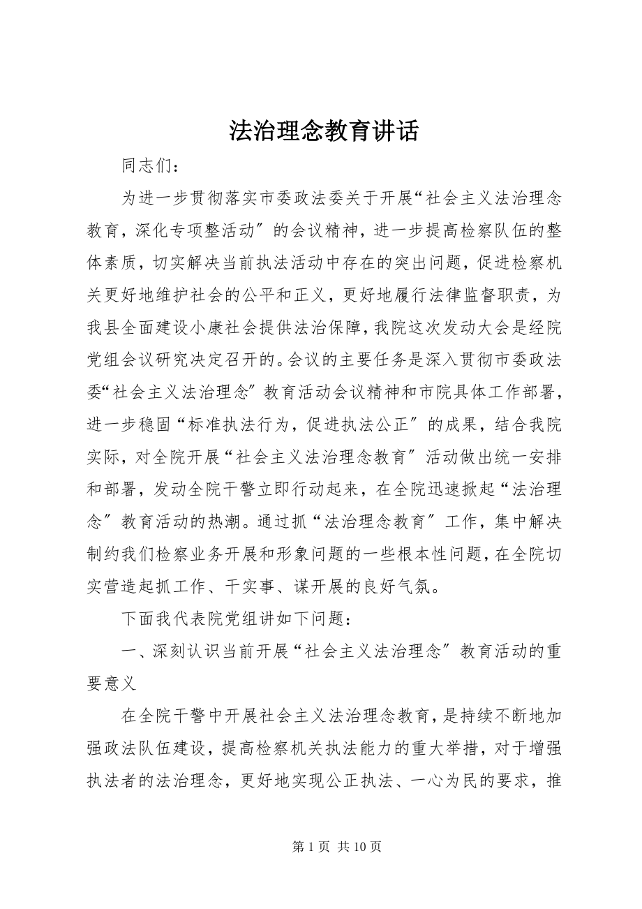 2023年法治理念教育致辞.docx_第1页