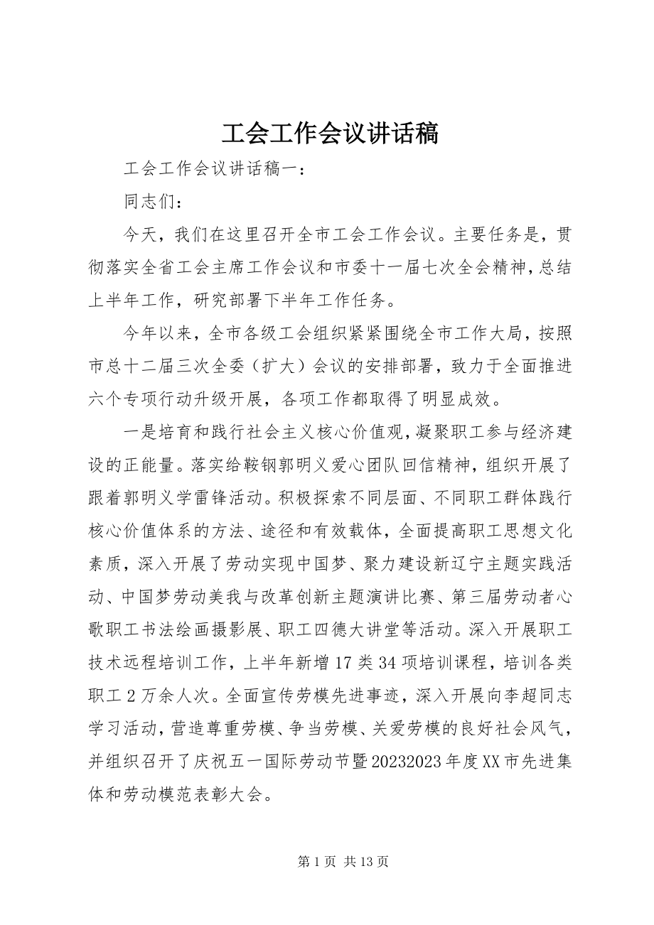 2023年工会工作会议致辞稿.docx_第1页