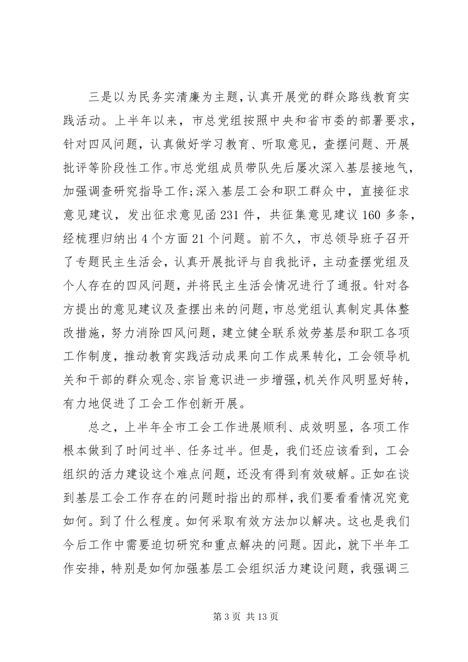 2023年工会工作会议致辞稿.docx_第3页